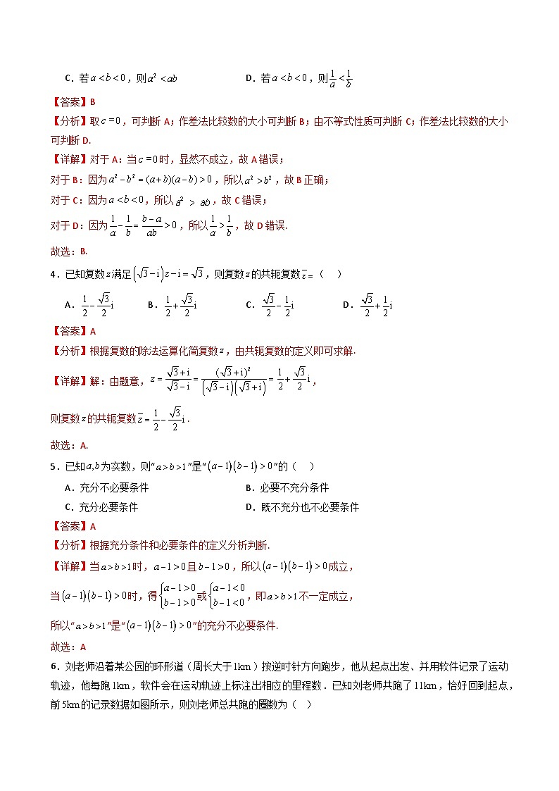 第一章：集合与常用逻辑用语、复数、不等式（模块综合调研卷）（A4版-教师版）第2页