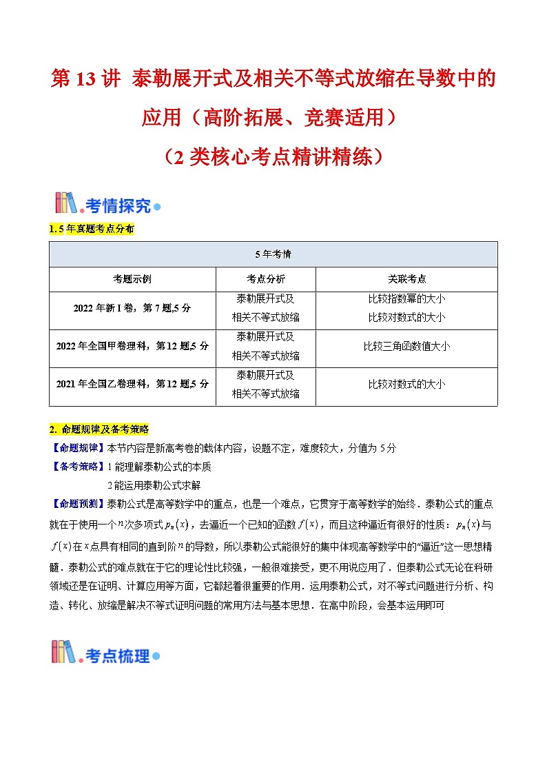 第13讲 泰勒展开式及相关不等式放缩在导数中的应用（2类核心考点精讲精练）-备战2025年高考数学一轮复习考点帮（新高考通用）01