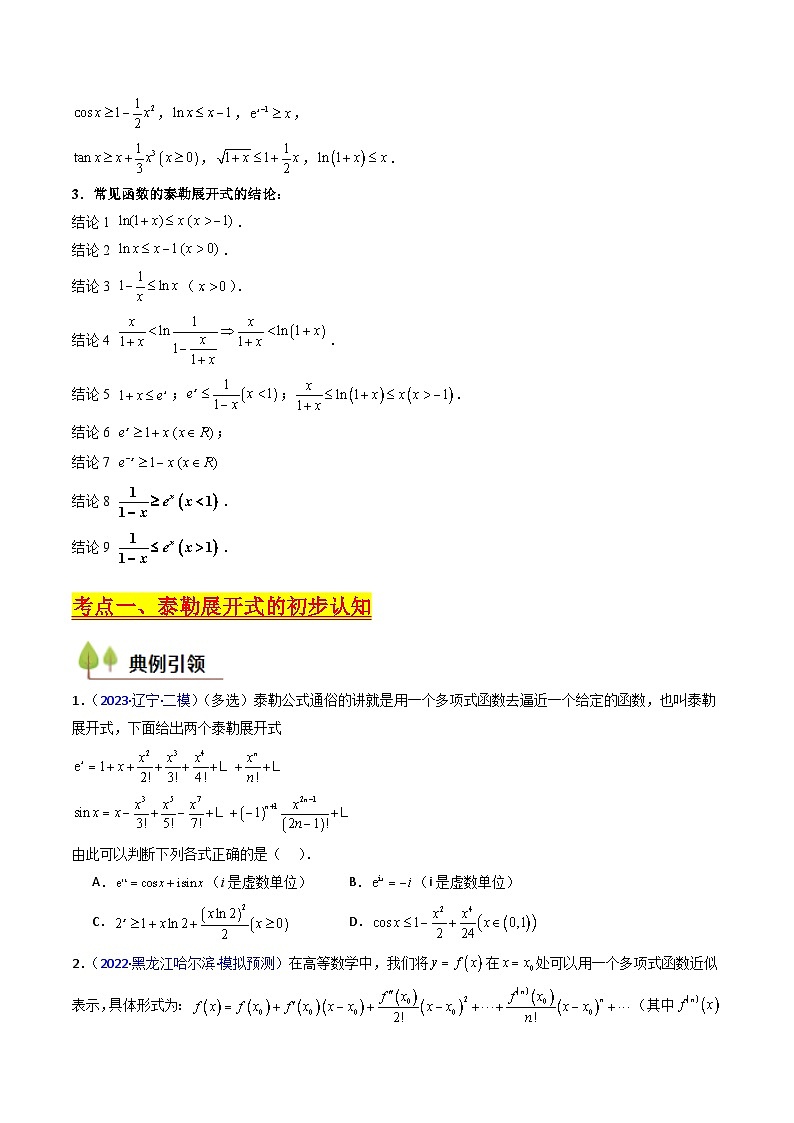 第13讲 泰勒展开式及相关不等式放缩在导数中的应用（2类核心考点精讲精练）-备战2025年高考数学一轮复习考点帮（新高考通用）03