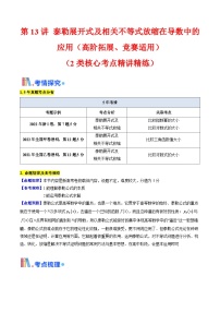 第13讲 泰勒展开式及相关不等式放缩在导数中的应用（2类核心考点精讲精练）-备战2025年高考数学一轮复习考点帮（新高考通用）