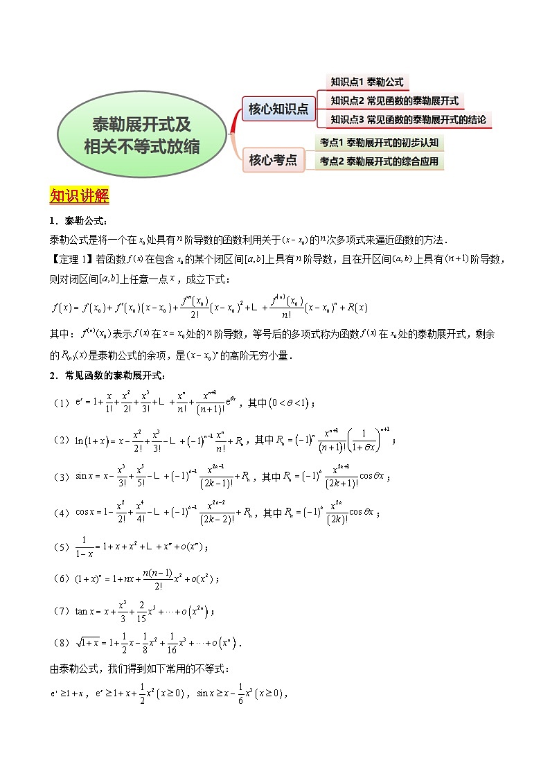 第13讲 泰勒展开式及相关不等式放缩在导数中的应用（2类核心考点精讲精练）-备战2025年高考数学一轮复习考点帮（新高考通用）02