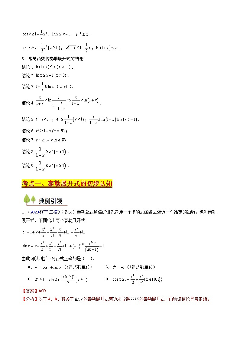 第13讲 泰勒展开式及相关不等式放缩在导数中的应用（2类核心考点精讲精练）-备战2025年高考数学一轮复习考点帮（新高考通用）03