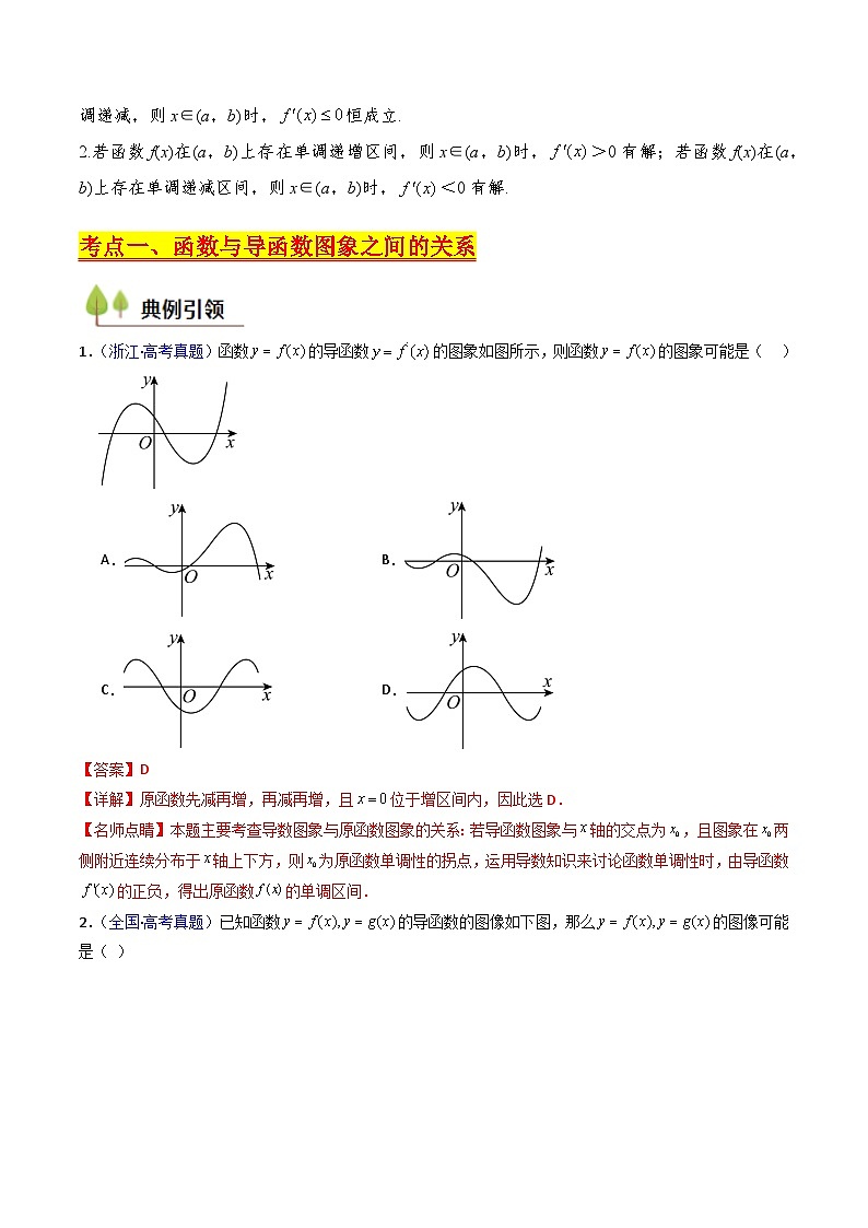 第02讲 导数与函数的单调性（5类核心考点精讲精练）-备战2025年高考数学一轮复习考点帮（新高考通用）03