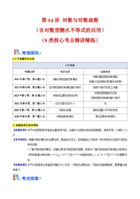 第04讲 对数与对数函数（含对数型糖水不等式的应用）（8类核心考点精讲精练）-备战2025年高考数学一轮复习考点帮（新高考通用）