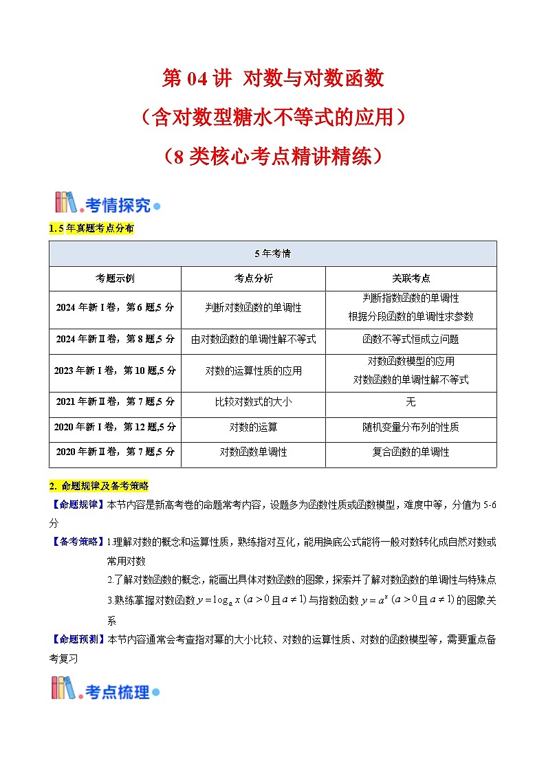 第04讲 对数与对数函数（含对数型糖水不等式的应用）（教师版）第1页