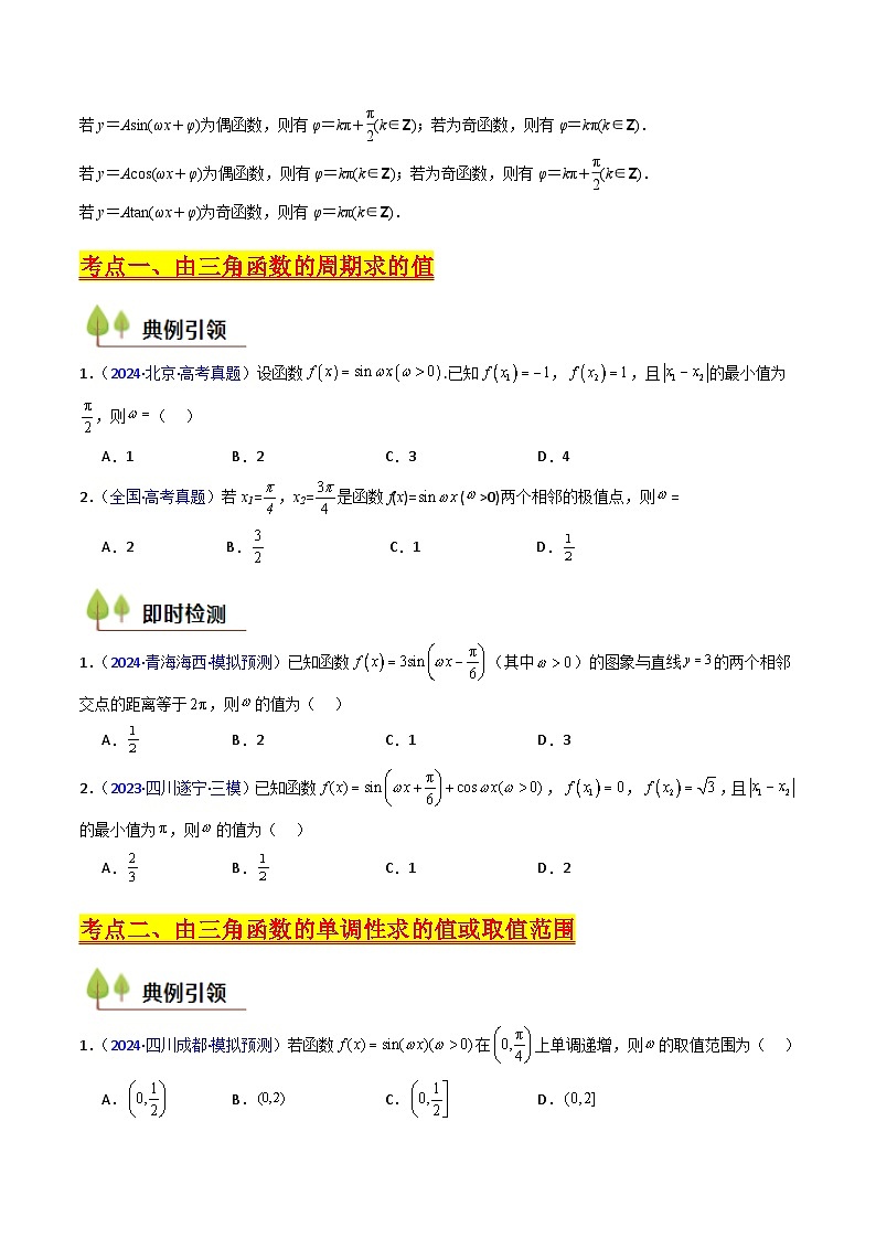 第05讲 ω、φ等参数的取值范围及最值问题（高阶拓展）（学生版）第3页