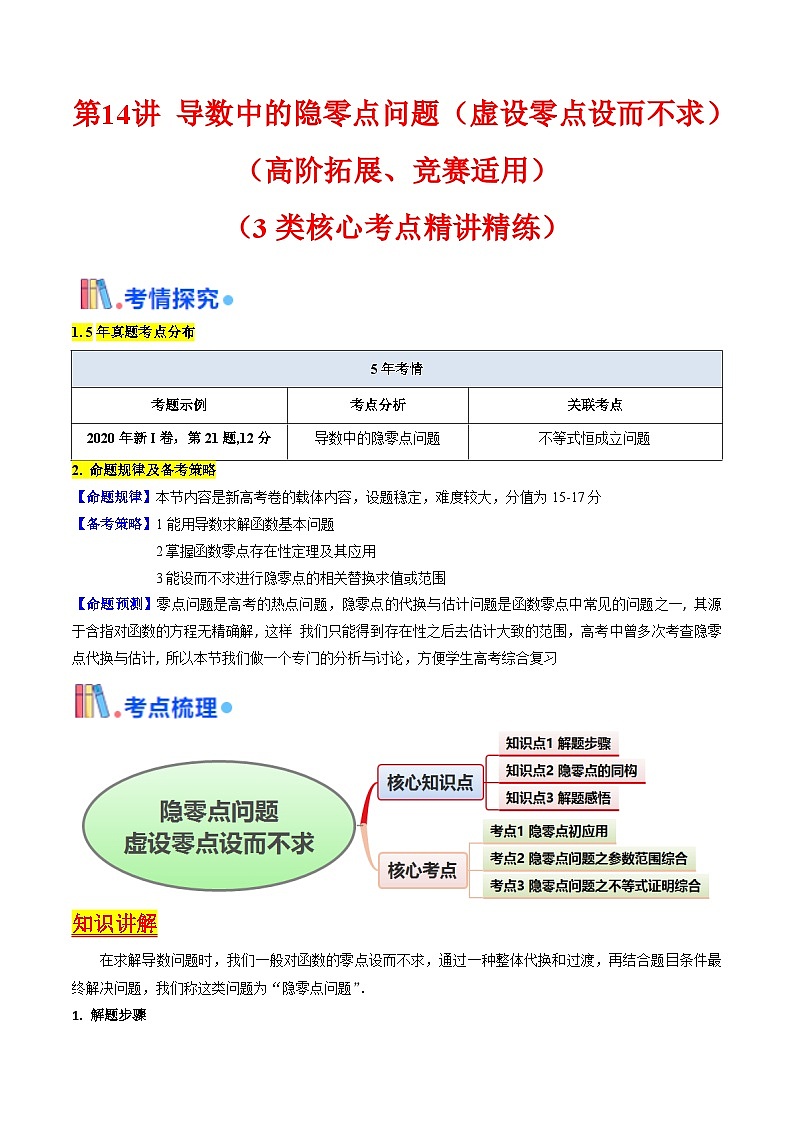 第14讲 导数中的隐零点问题（虚设零点设而不求）（高阶拓展、竞赛适用）（学生版）第1页