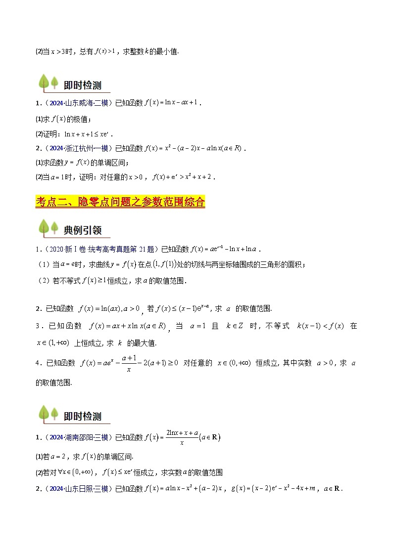 第14讲 导数中的隐零点问题（虚设零点设而不求）（高阶拓展、竞赛适用）（学生版）第3页