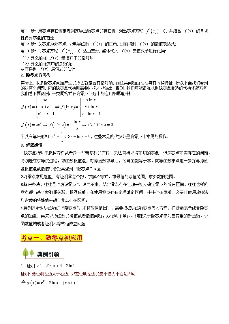 第14讲 导数中的隐零点问题（虚设零点设而不求）（高阶拓展、竞赛适用）（教师版）第2页