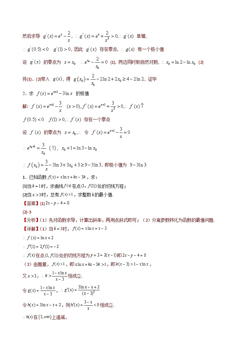 第14讲 导数中的隐零点问题（虚设零点设而不求）（高阶拓展、竞赛适用）（教师版）第3页