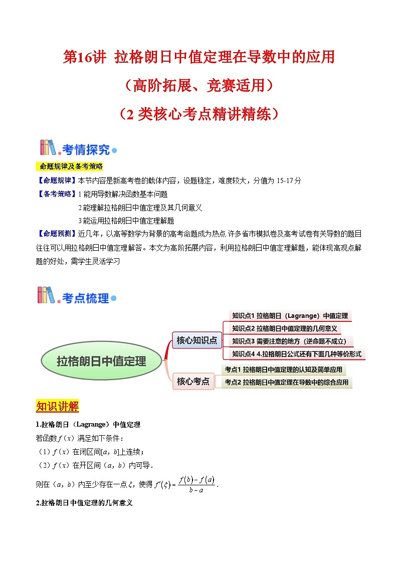 第16讲 拉格朗日中值定理在导数中的应用（高阶拓展、竞赛适用）（学生版）第1页