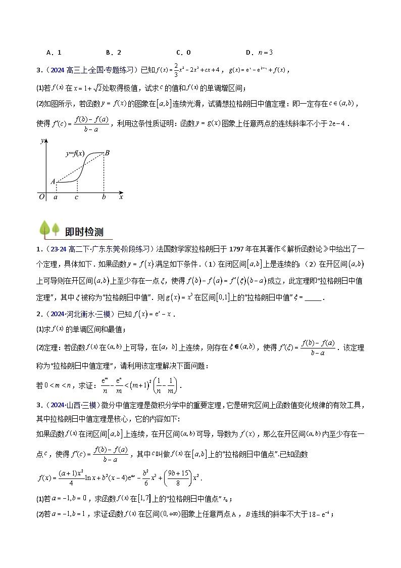 第16讲 拉格朗日中值定理在导数中的应用（高阶拓展、竞赛适用）（学生版）第3页