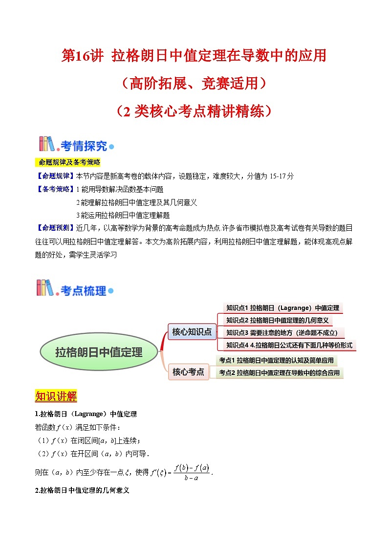 第16讲 拉格朗日中值定理在导数中的应用（高阶拓展、竞赛适用）（教师版）第1页