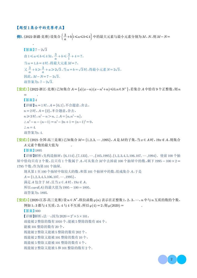 新高考新结构竞赛题型十五大考点汇总（学生及解析版）02