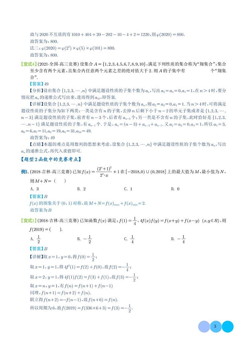 新高考新结构竞赛题型十五大考点汇总（学生及解析版）03