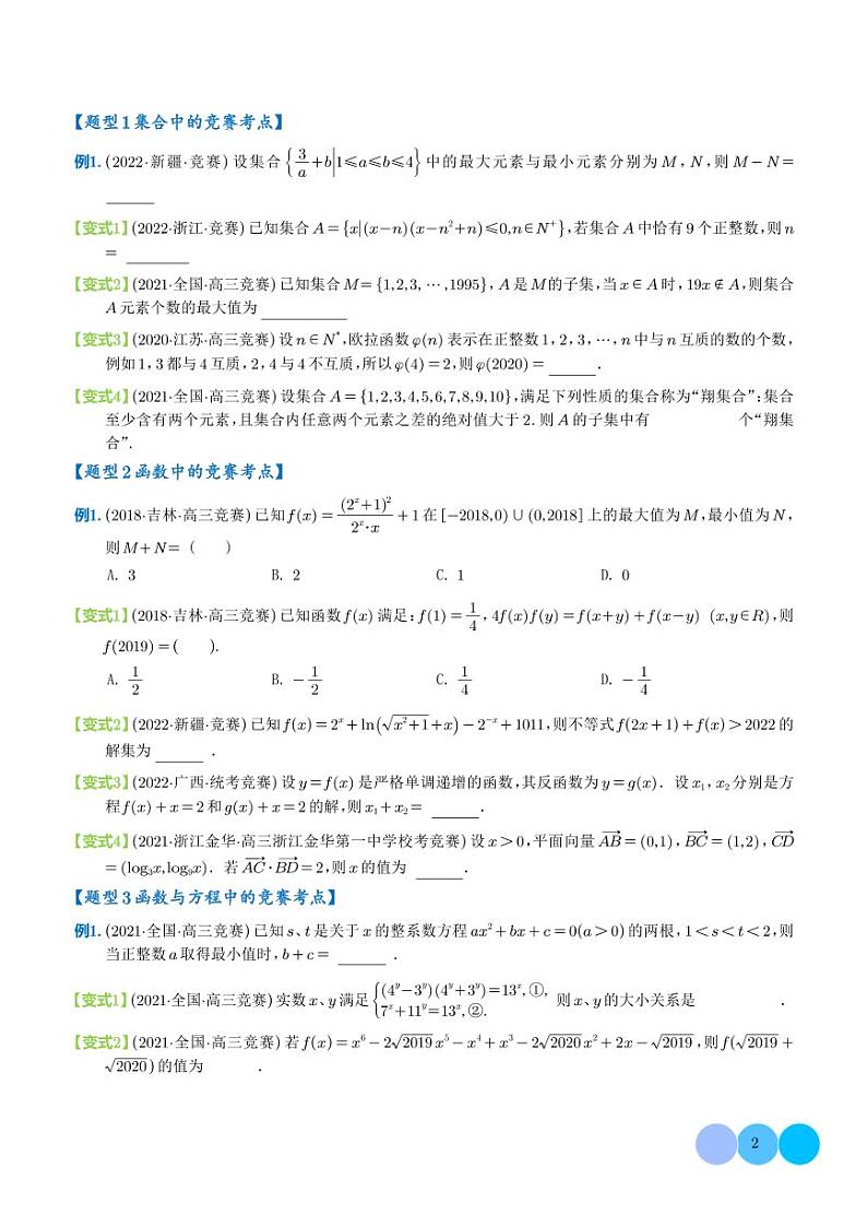 新高考新结构竞赛题型十五大考点汇总（学生及解析版）02