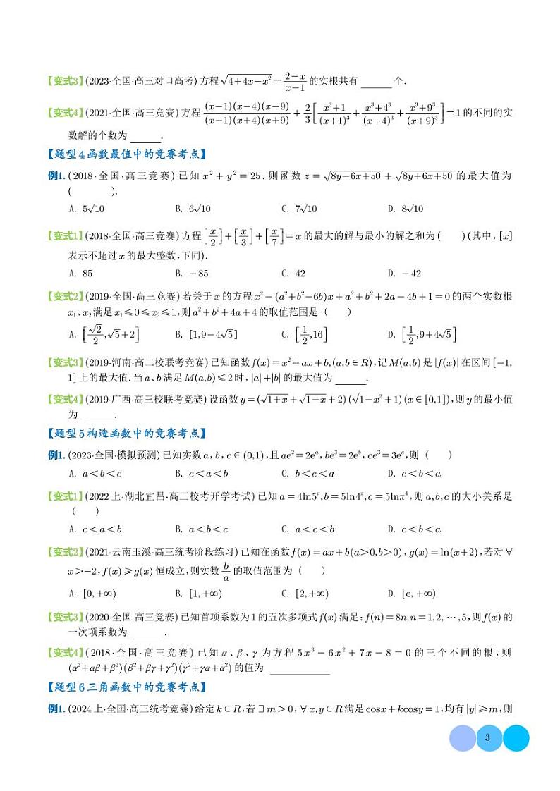 新高考新结构竞赛题型十五大考点汇总（学生及解析版）03