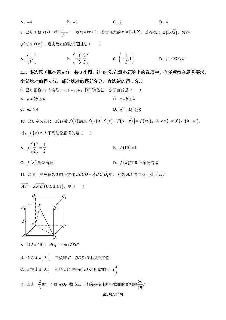 江苏省宿迁中学2025届高三实验部学业质量检测（一）数学试卷02