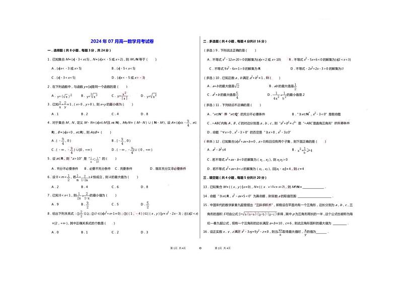 山东省济宁市育才实验学校202407高一数学月考第1页