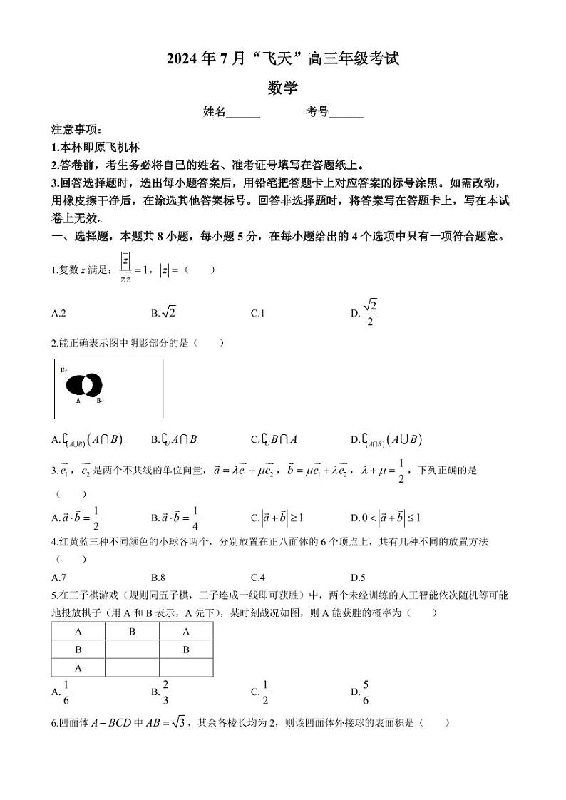 广西“飞天”校际2025届高三上学期7月考试数学试题+答案第1页