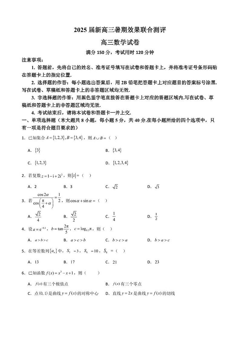 2025届新高三暑期效果联合测评第1页