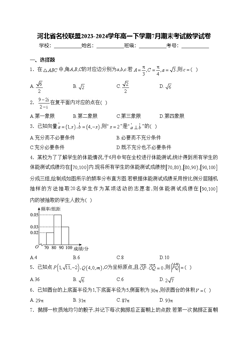 河北省名校联盟2023-2024学年高一下学期7月期末考试数学试卷(含答案)01