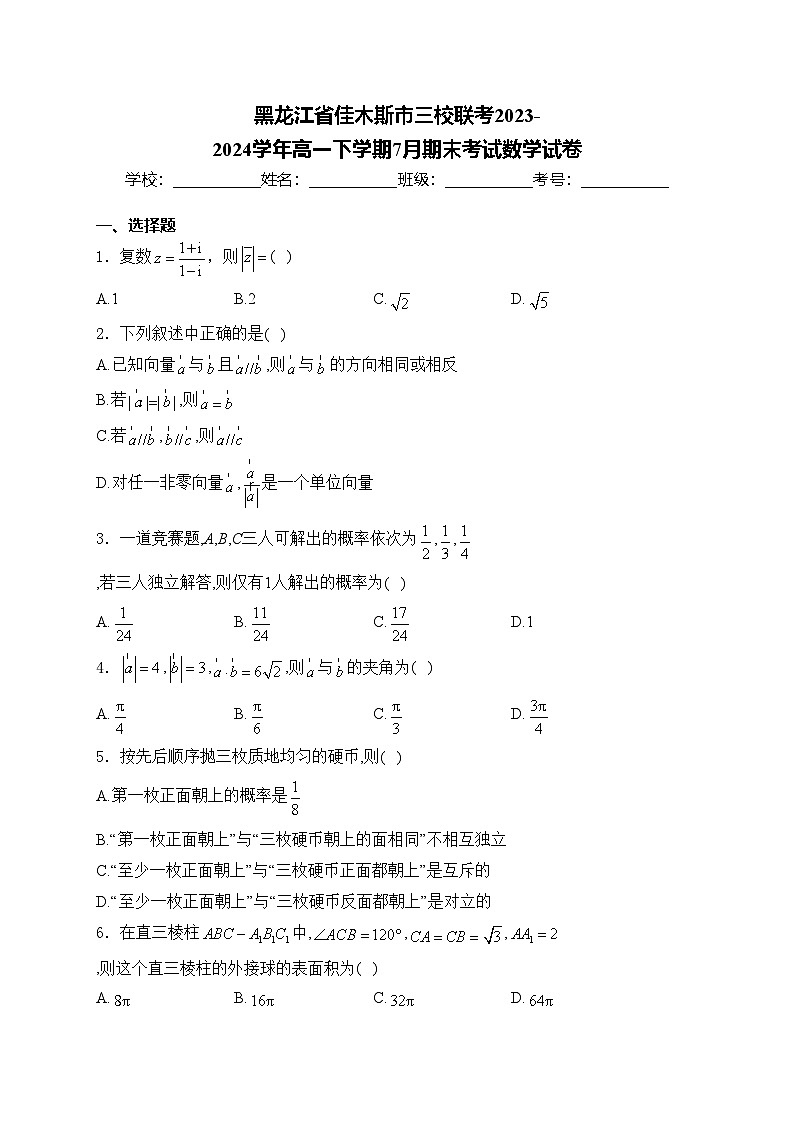 黑龙江省佳木斯市三校联考2023-2024学年高一下学期7月期末考试数学试卷(含答案)01