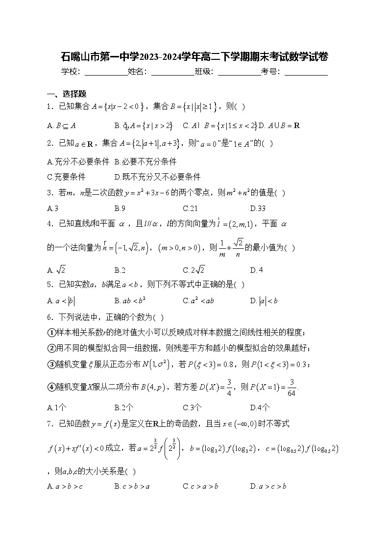 石嘴山市第一中学2023-2024学年高二下学期期末考试数学试卷(含答案)01