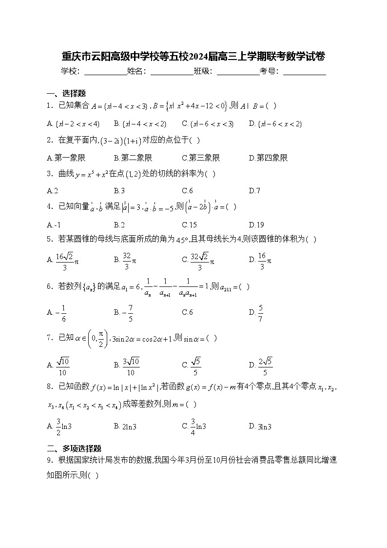 重庆市云阳高级中学校等五校2024届高三上学期联考数学试卷(含答案)01