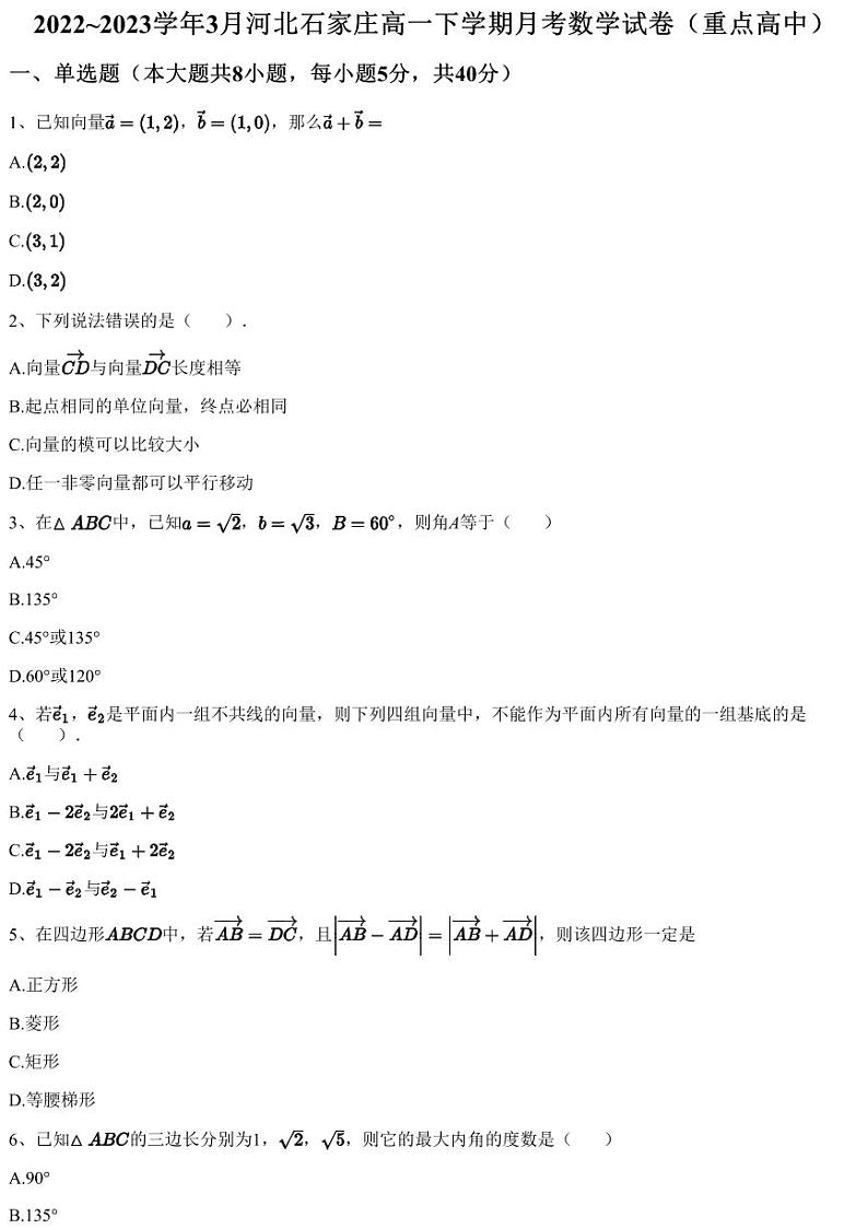 2022~2023学年3月河北石家庄高一下学期月考数学试卷（重点高中）（含答案与解析）第1页