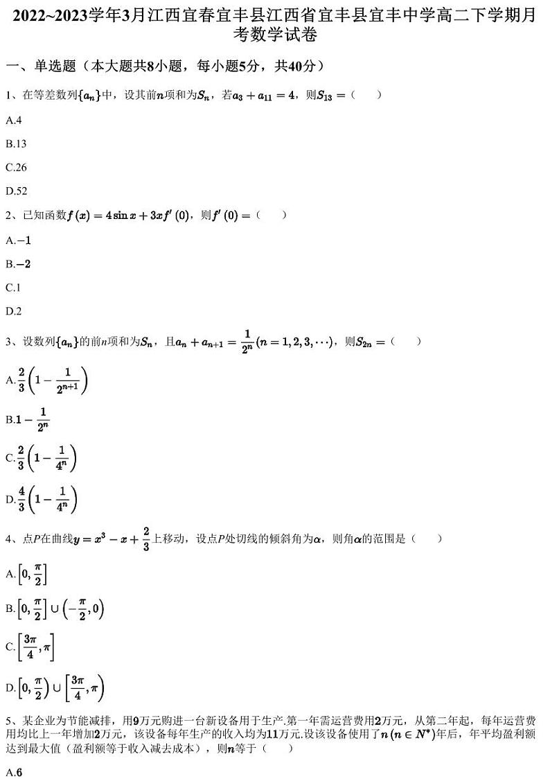 2022~2023学年3月江西宜春宜丰县江西省宜丰县宜丰中学高二下学期月考数学试卷（含答案与解析）第1页