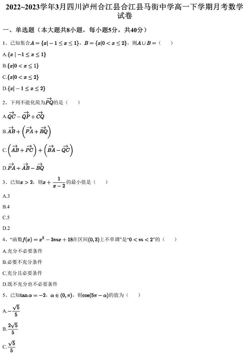 2022~2023学年3月四川泸州合江县合江县马街中学高一下学期月考数学试卷（含答案与解析）第1页