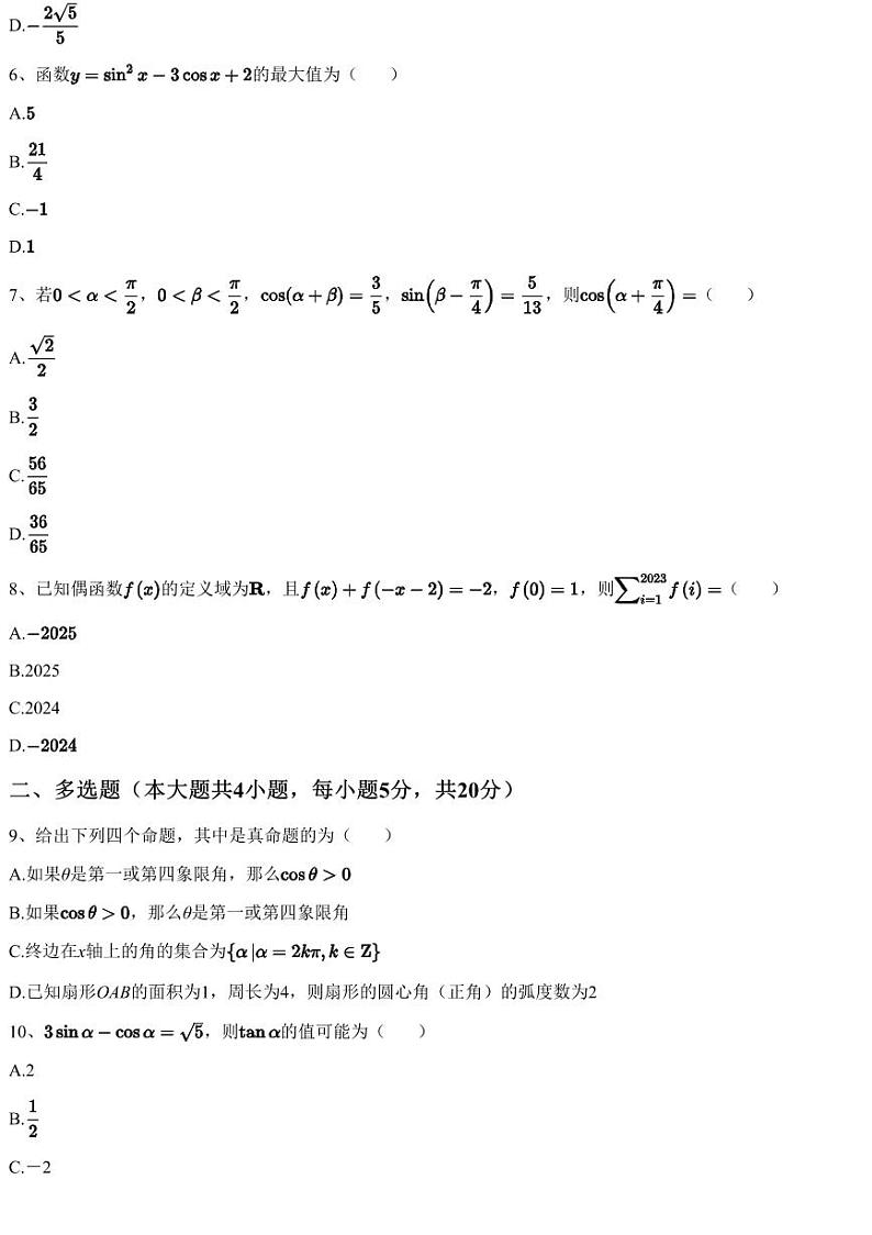 2022~2023学年3月四川泸州合江县合江县马街中学高一下学期月考数学试卷（含答案与解析）第2页