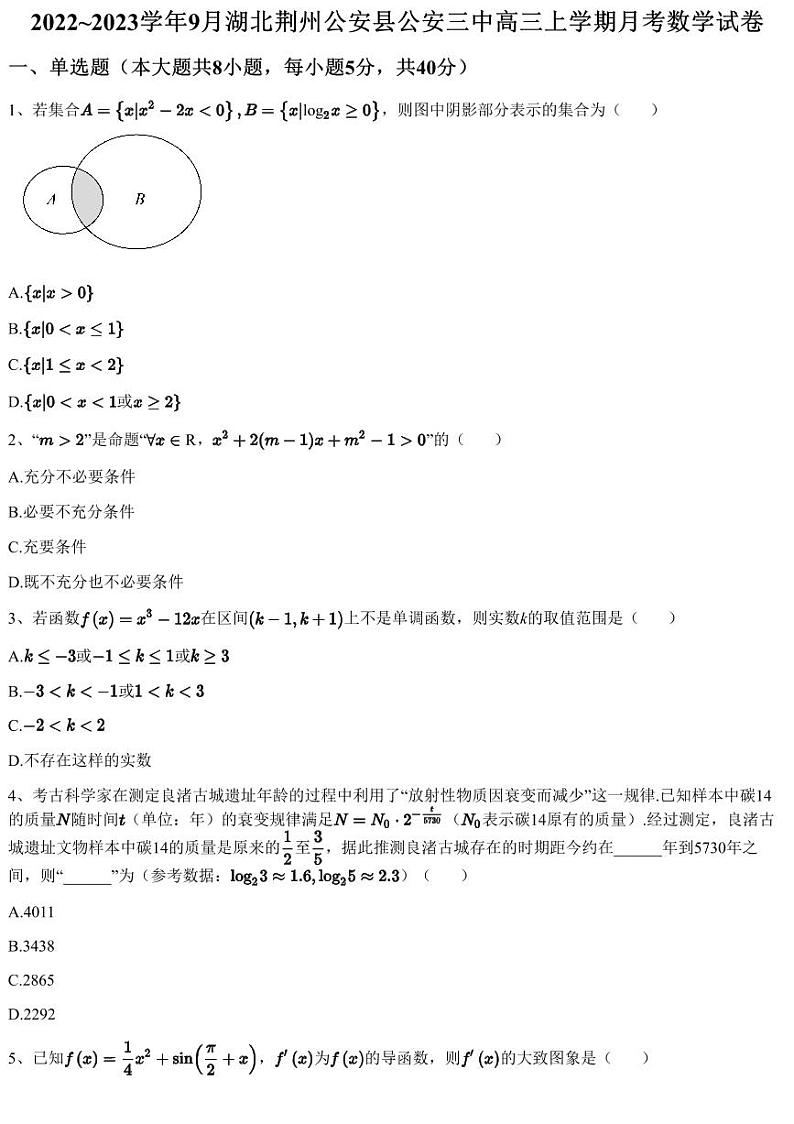 2022~2023学年9月湖北荆州公安县公安三中高三上学期月考数学试卷（含答案与解析）第1页