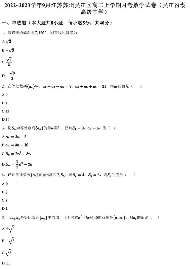 2022~2023学年9月江苏苏州吴江区高二上学期月考数学试卷（吴江汾湖高级中学）（含答案与解析）第1页