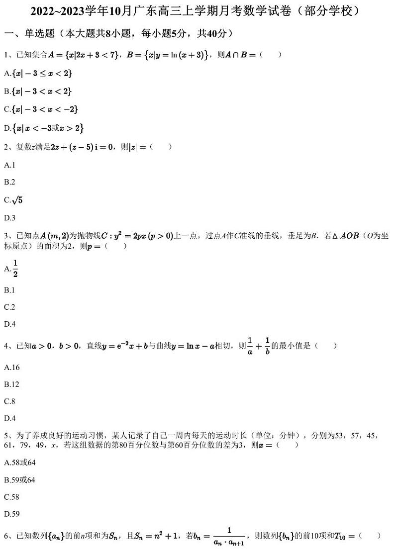 2022~2023学年10月广东高三上学期月考数学试卷（部分学校）（含答案与解析）第1页