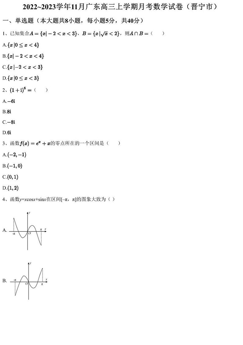 2022~2023学年11月广东高三上学期月考数学试卷（晋宁市）（含答案与解析）第1页