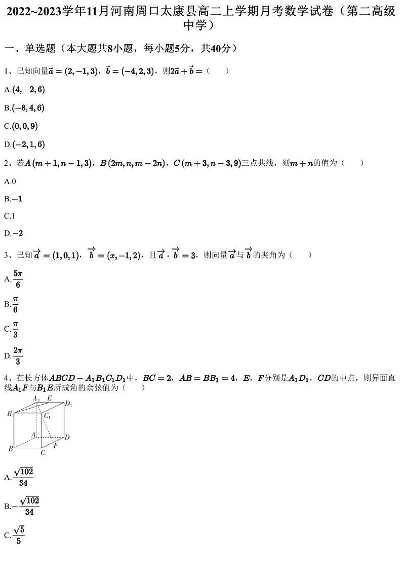 2022~2023学年11月河南周口太康县高二上学期月考数学试卷（第二高级中学）（含答案与解析）01