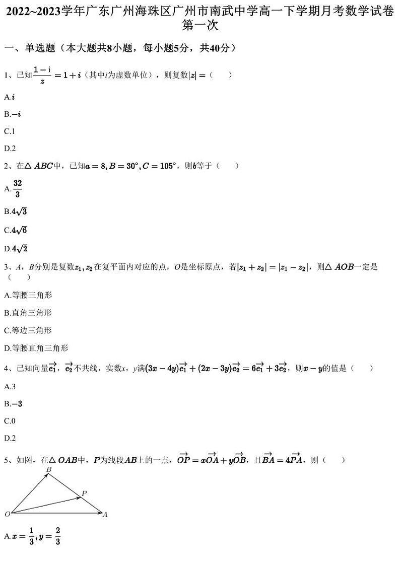 2022~2023学年广东广州海珠区广州市南武中学高一下学期月考数学试卷第一次（含答案与解析）01