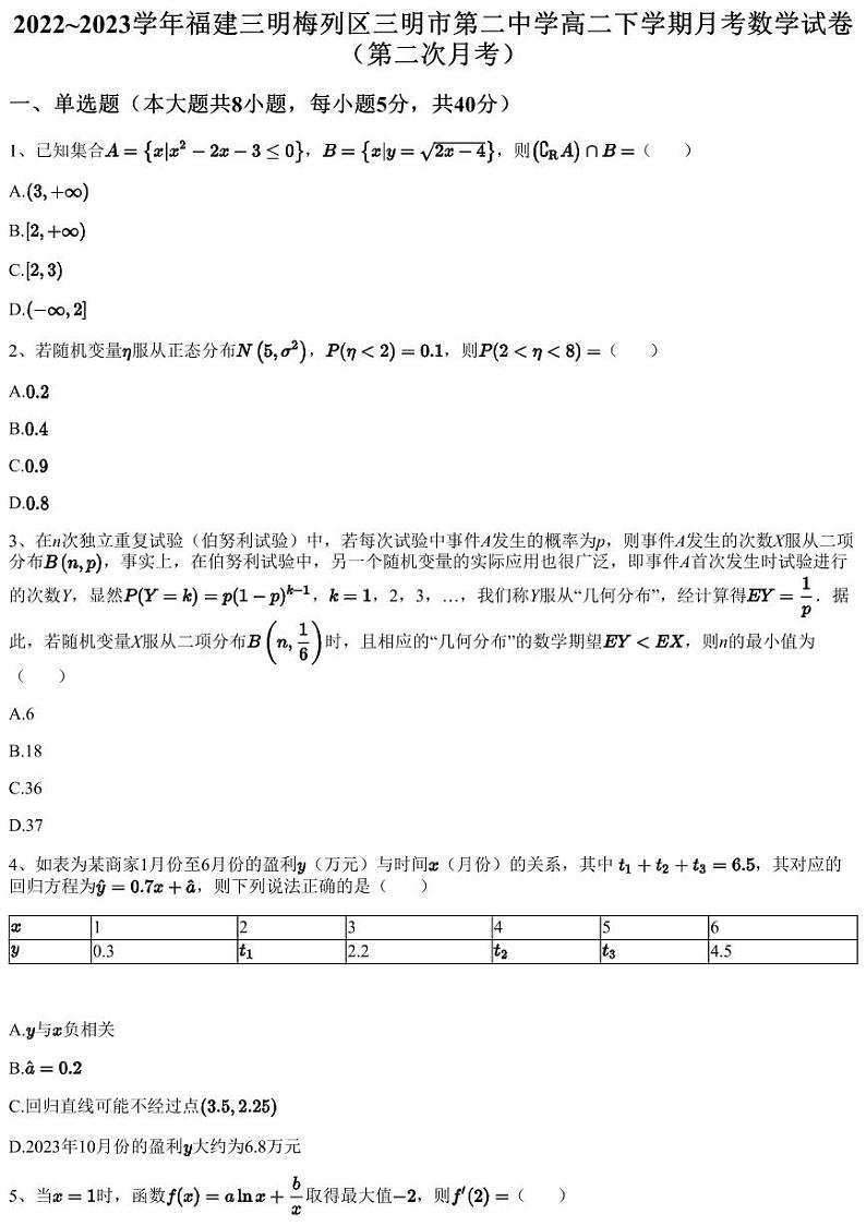 2022~2023学年福建三明梅列区三明市第二中学高二下学期月考数学试卷（第二次月考）（含答案与解析）01