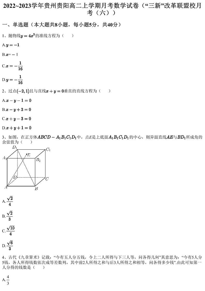 2022~2023学年贵州贵阳高二上学期月考数学试卷（“三新”改革联盟校月考（六））（含答案与解析）01