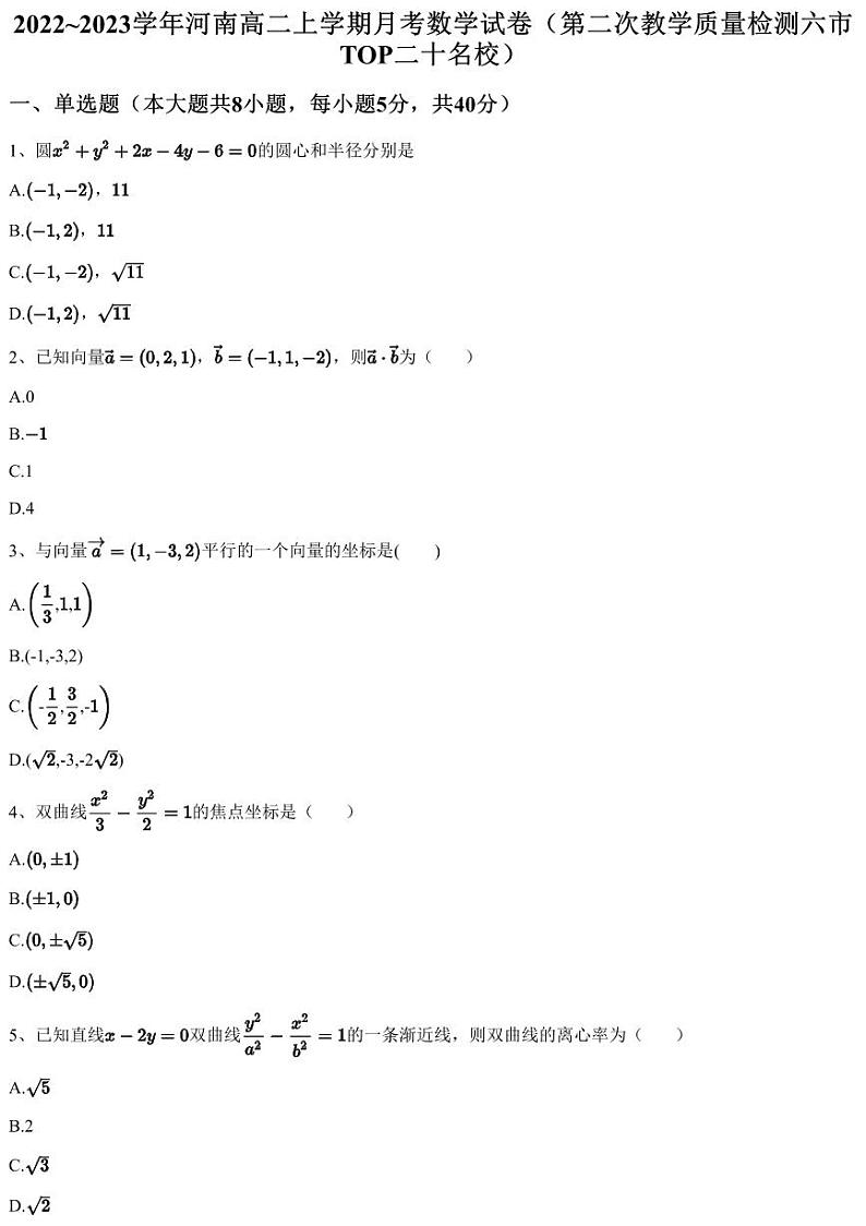 2022~2023学年河南高二上学期月考数学试卷（第二次教学质量检测六市TOP二十名校）（含答案与解析）01