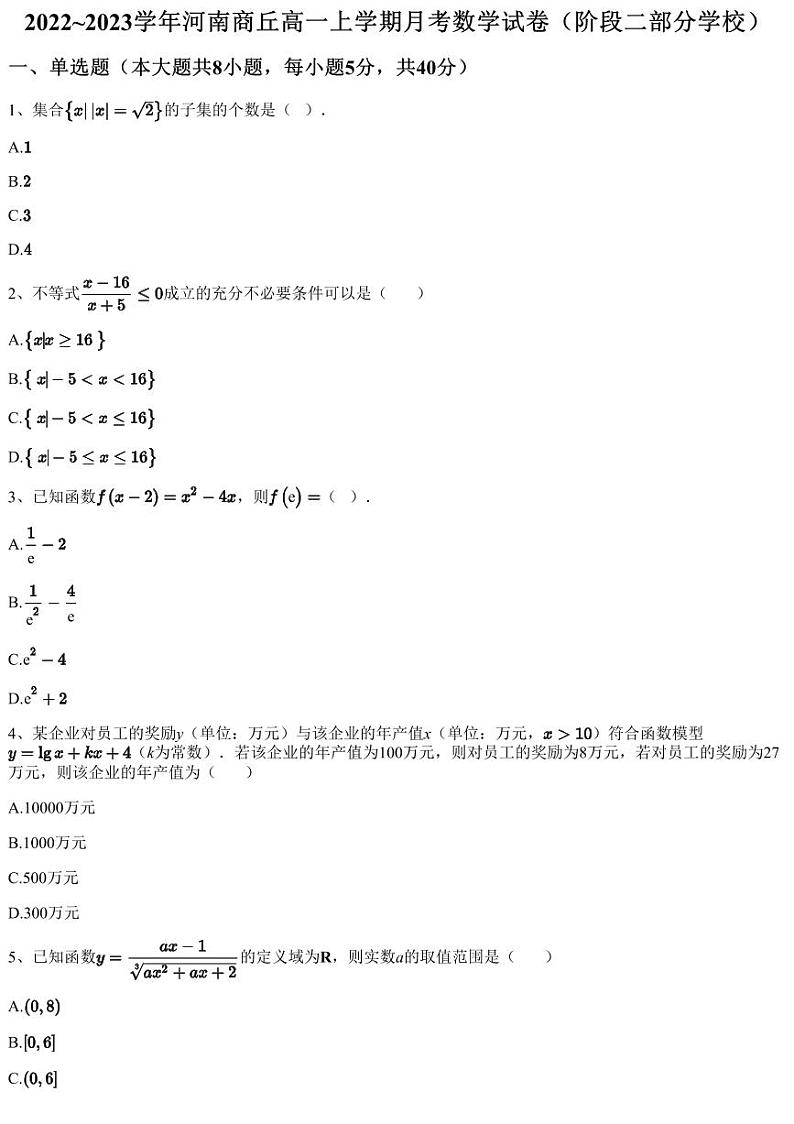 2022~2023学年河南商丘高一上学期月考数学试卷（阶段二部分学校）（含答案与解析）第1页