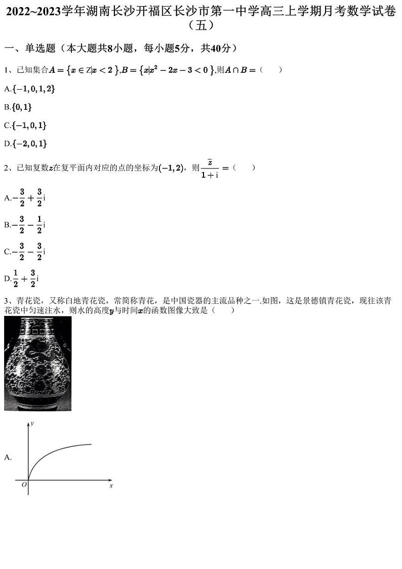 2022~2023学年湖南长沙开福区长沙市第一中学高三上学期月考数学试卷（五）（含答案与解析）01
