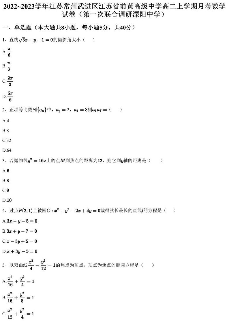 2022~2023学年江苏常州武进区江苏省前黄高级中学高二上学期月考数学试卷（第一次联合调研溧阳中学）（含答案与解析）01