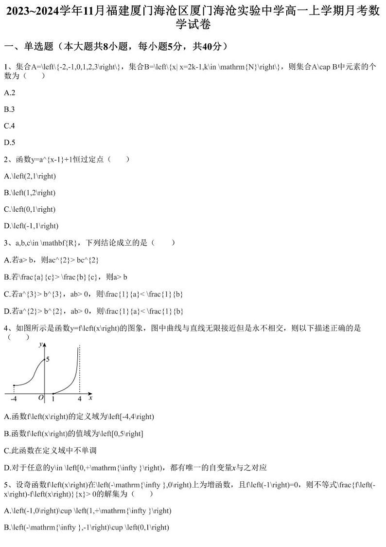 2023~2024学年11月福建厦门海沧区厦门海沧实验中学高一上学期月考数学试卷（含答案与解析）01