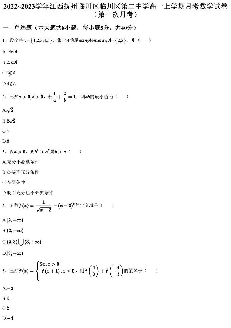 2022~2023学年江西抚州临川区临川区第二中学高一上学期月考数学试卷（第一次月考）（含答案与解析）01
