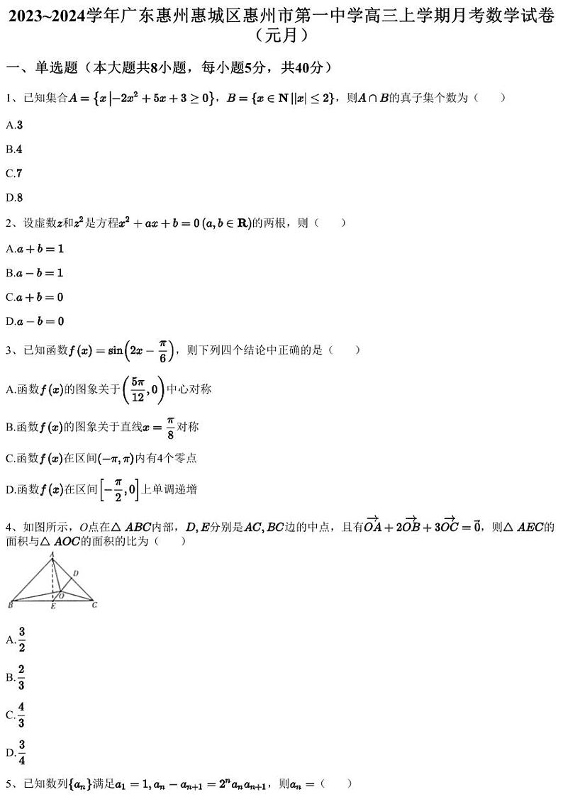 2023~2024学年广东惠州惠城区惠州市第一中学高三上学期月考数学试卷（元月）（含答案与解析）01