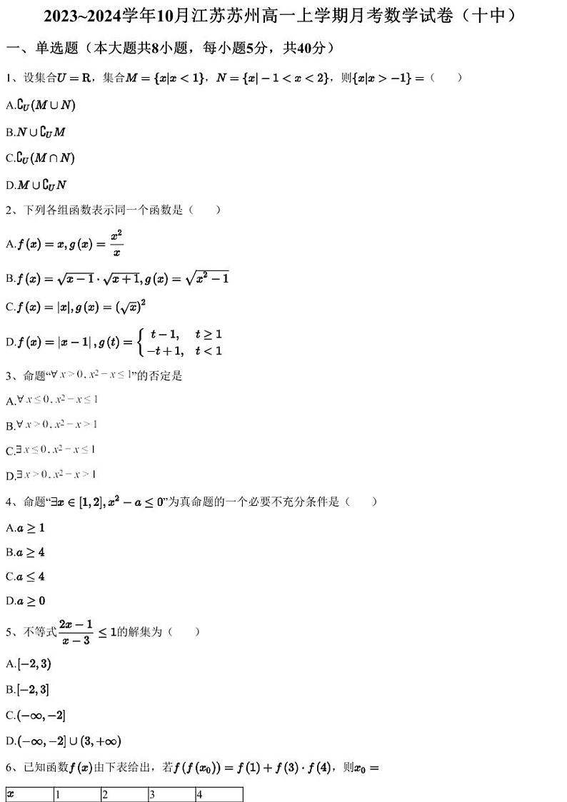 2023~2024学年10月江苏苏州高一上学期月考数学试卷（十中）（含答案与解析）第1页