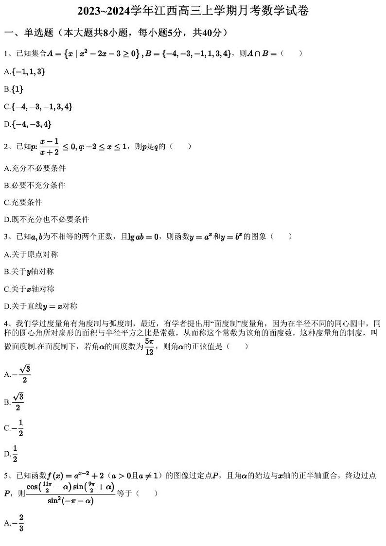 2023~2024学年江西高三上学期月考数学试卷（含答案与解析）01